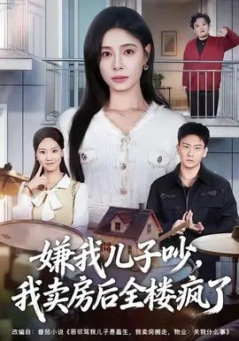嫌我儿子吵,我卖房后全楼疯了在线观看