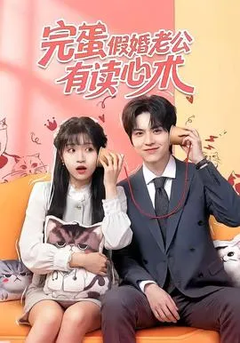 完蛋假婚老公有读心术在线观看