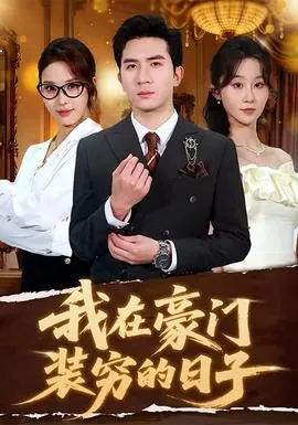 我在豪门装穷的日子在线观看