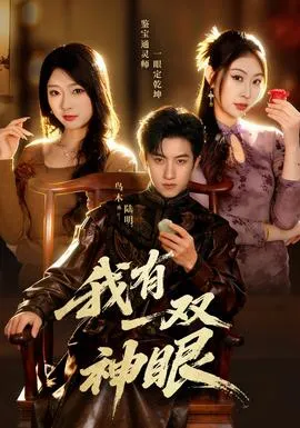 我有一双神眼在线观看