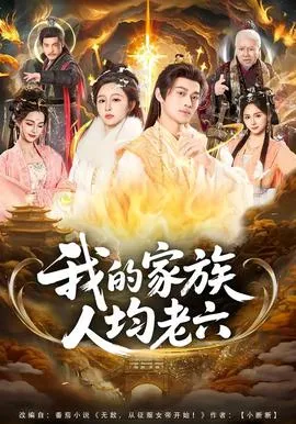 我的家族人均老六在线观看