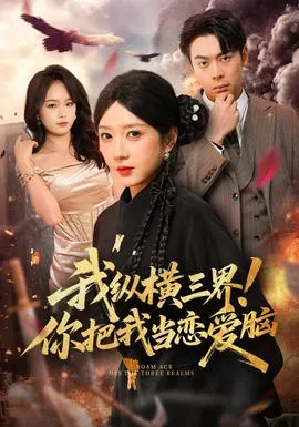 我纵横三界!你把我当恋爱脑在线观看