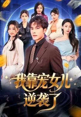我靠宠女儿逆袭了在线观看