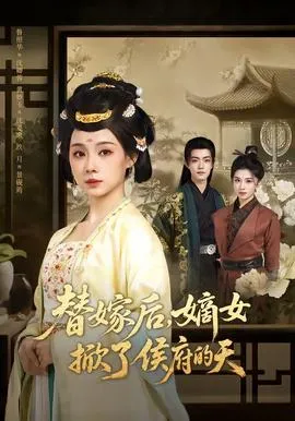 替嫁后，嫡女掀了侯府的天在线观看