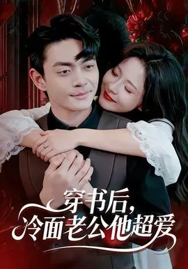 穿书后，冷面老公他超爱在线观看