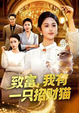 致富,我有一只招财猫在线观看