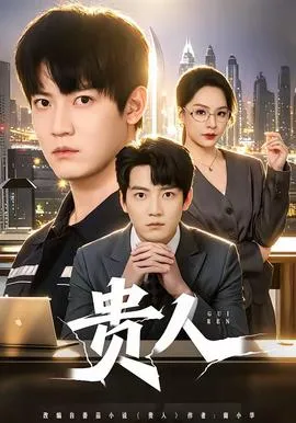 贵人在线观看