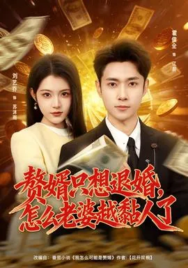 赘婿只想退婚，怎么老婆越黏人了在线观看