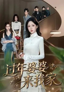 过年婆婆来我家在线观看