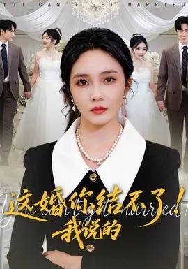 这婚你结不了！我说的在线观看