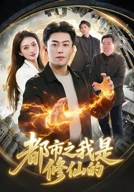 都市之我是修仙的在线观看