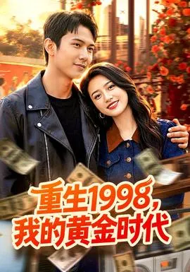 重生1998，我的黄金时代