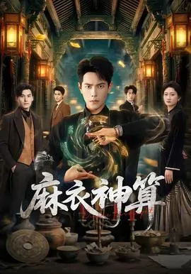 麻衣神算在线观看