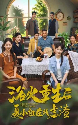 浴火重生后夏小姐在线虐渣