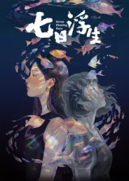 七日浮生?