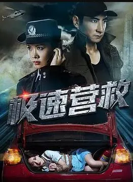 极速营救在线观看