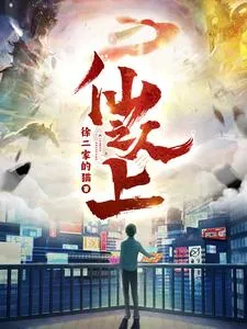 仙人之上在线观看