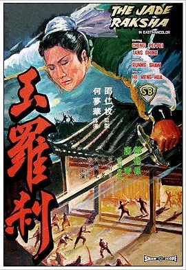 玉罗刹在线观看