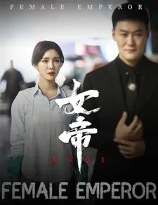 女帝在线观看