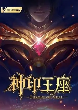神印王座在线观看