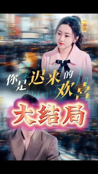 你是迟来的欢喜在线观看