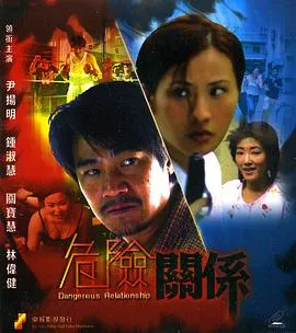 危险关系在线观看