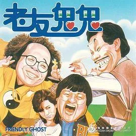 老友鬼鬼电影版粤语在线观看
