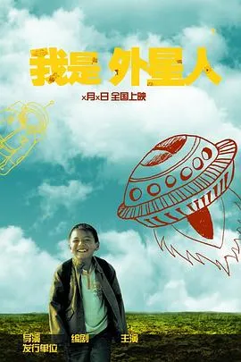 我是外星人在线观看