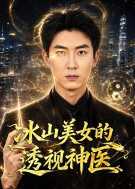 冰山美女的透视神医在线观看