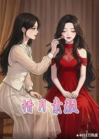 惜月素颜在线观看