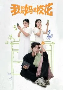 我的妈妈是校花在线观看
