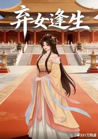 弃女逢生在线观看