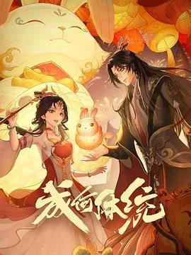 成何体统在线观看