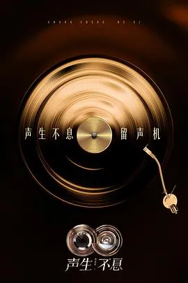 声生不息·华流季在线观看