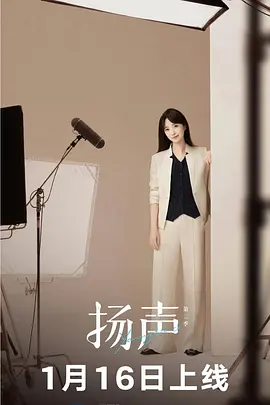 扬声第二季在线观看