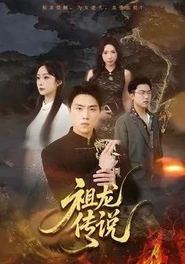 祖龙传说在线观看