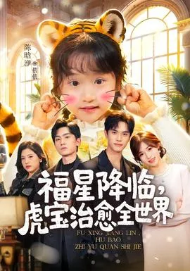 福星降临，虎宝治愈全世界在线观看