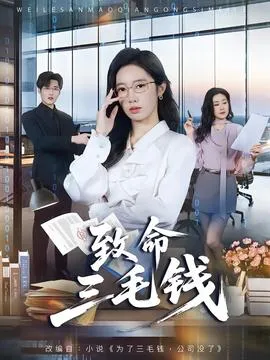 致命三毛钱在线观看