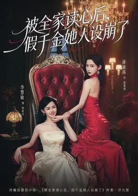 被全家读心后，假千金她人设崩了在线观看