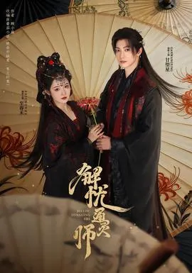 解忧通灵师在线观看