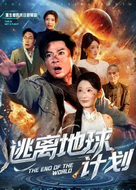 逃离地球计划在线观看