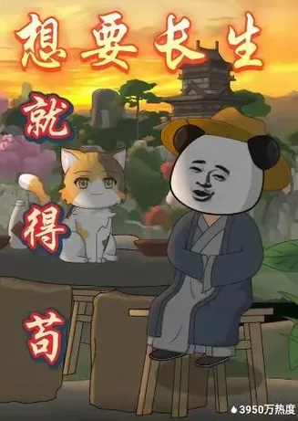想要长生就得苟在线观看