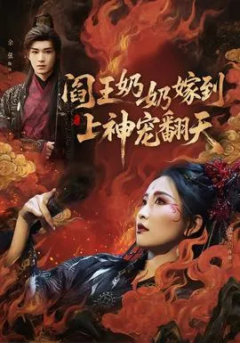 阎王奶奶嫁到，上神宠翻天在线观看