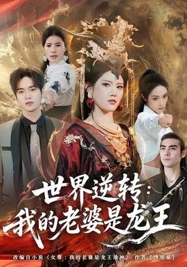 世界逆转：我的老婆是龙王在线观看