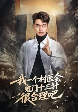 我一个村医会鬼门十三针很合理吧在线观看