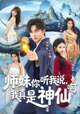 师妹你听我说，我真是神仙啊在线观看