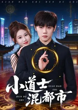小道士混都市在线观看