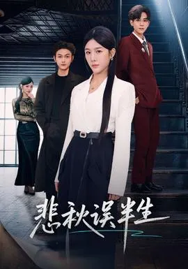 悲秋误半生在线观看