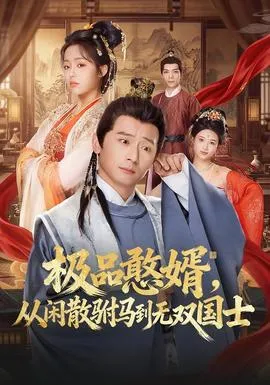极品憨婿，从闲散驸马到无双国士在线观看