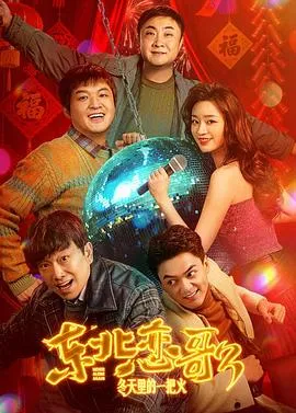 东北恋哥3：冬天里的一把火在线观看